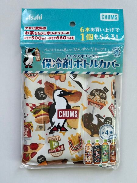 アサヒ飲料×CHUMS チャムスオリジナル 保冷剤ボトルカバー【ホワイト系】