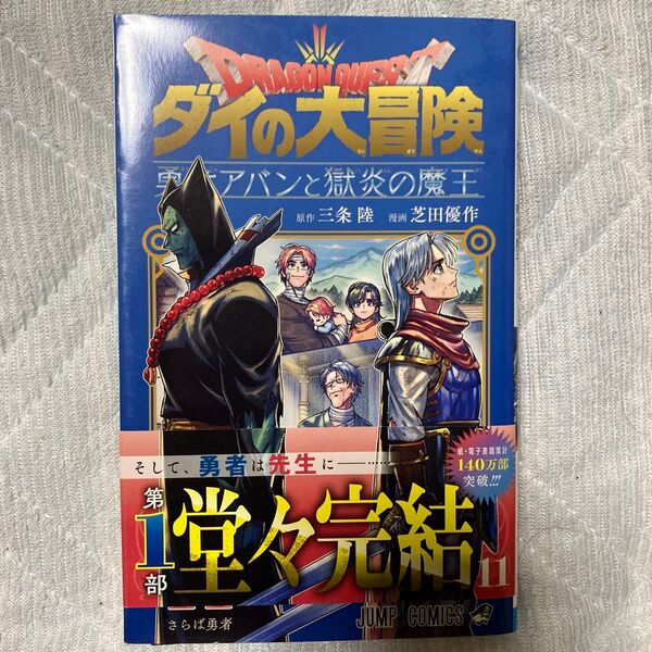 ドラゴンクエスト ダイの大冒険-勇者アバンと獄炎の魔王- 11 (ジャンプコミックス) 三条陸/原作 芝田優作/漫画