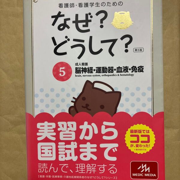 看護師・看護学生のためのなぜ?どうして? 5 (看護師・看護学生のための) (第5版) 医療情報科学研究所/編集