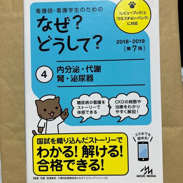 看護師・看護学生のためのなぜ?どうして? 4 (看護師・看護学生のための) (第7版) 医療情報科学研究所/編集