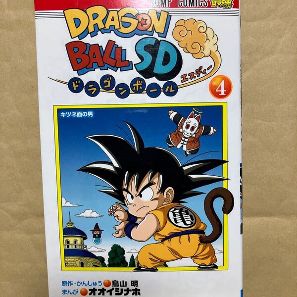 ドラゴンボールSD 4 (ジャンプコミックス) 鳥山明/原作・かんしゅう オオイシナホ/まんが