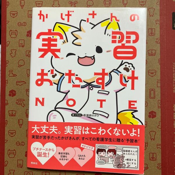 かげさんの実習おたすけNOTE 看護師のかげ/著・イラスト