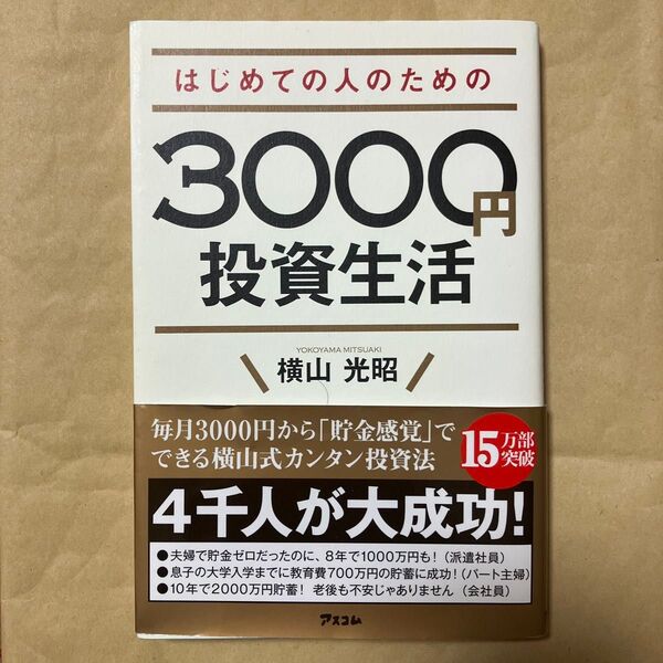 はじめての人のための3000円投資生活 横山光昭/著