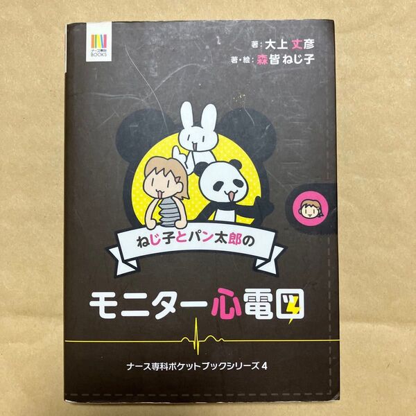 ねじ子とパン太郎のモニター心電図 (ナース専科BOOKS ナース専科ポケットブックシリーズ 4) 大上丈彦/著 森皆ねじ子/著・絵