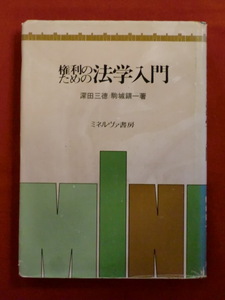 権利のための法学入門　深田三徳・駒城鎮一　ミネルヴァ書房