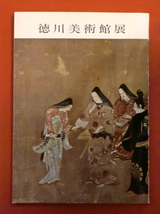 徳川美術館展　日本経済新聞社