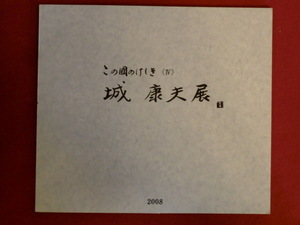 この國のけしき4　城康夫展　高島屋