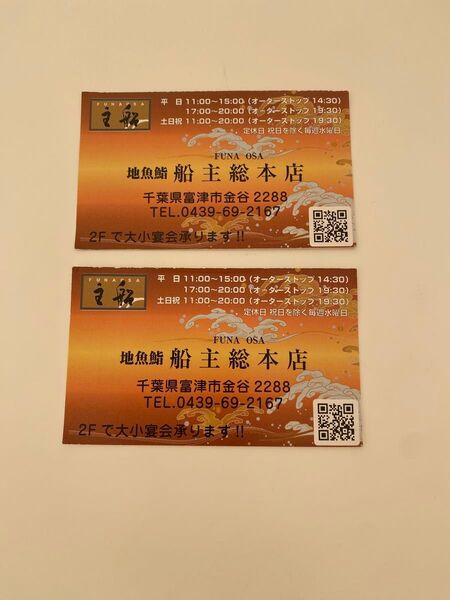 地魚鮨 船主総本店 (千葉県 富津 金谷)ポイントカード