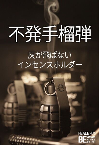 不発手榴弾型 インセンスホルダー FEACE 01 ブラック お香立て