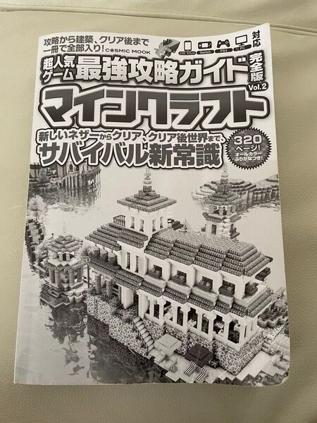 マインクラフト 最強攻略ガイド Vol.2