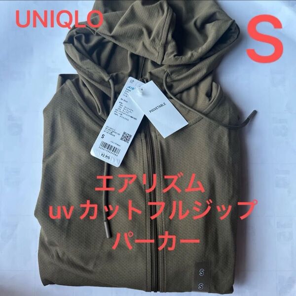 ユニクロ エアリズムUVカットフルジップパーカー カーキ S