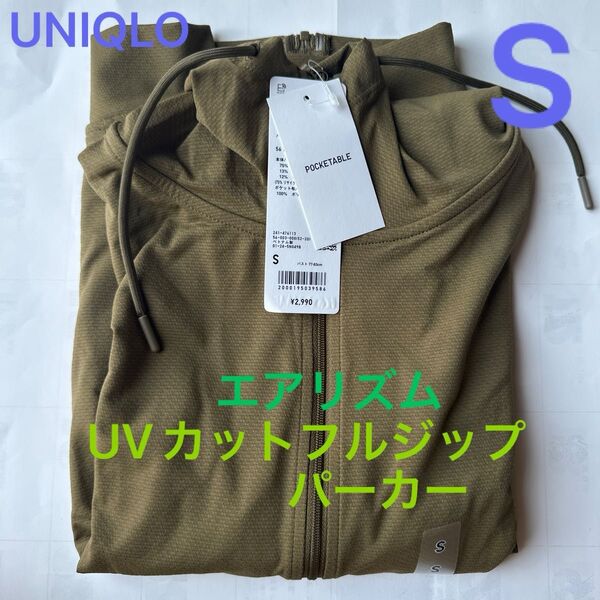 ユニクロ エアリズム UVカットフルジップパーカー S カーキ 未使用