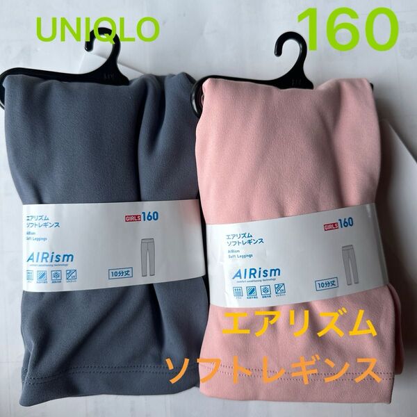 160☆UNIQLOエアリズムソフトレギンス 2枚