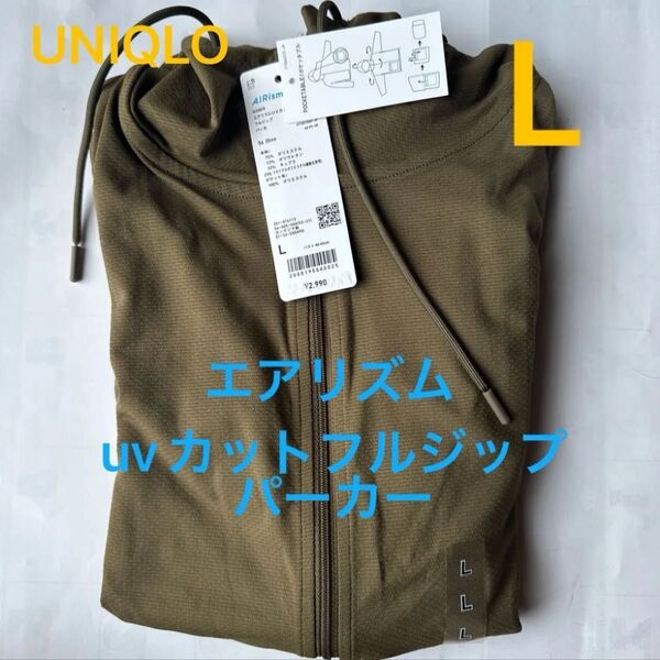 ユニクロ エアリズムUVカットフルジップパーカー カーキ L
