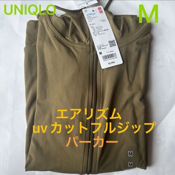 ユニクロ エアリズムUVカットフルジップパーカー オリーブ M 未使用