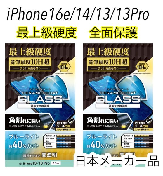【新品】2枚セット エレコム★iPhone16e/14/13/13Proガラスフィルム ブルーライトカット