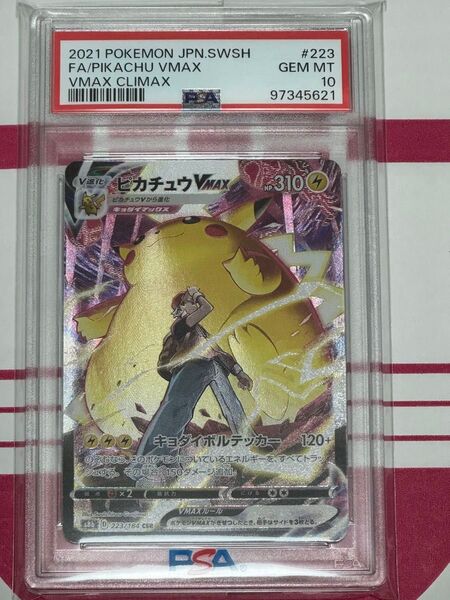 ピカチュウVMAX csr PSA10