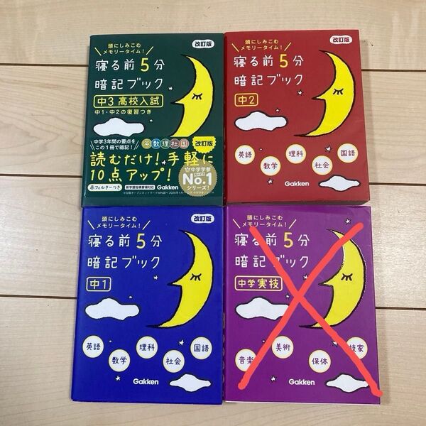 寝る前5分暗記ブック 改訂版 中1・中2・中3高校入試 3冊セット Gakken