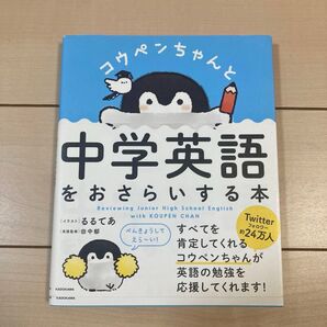 コウペンちゃんと中学英語をおさらいする本
