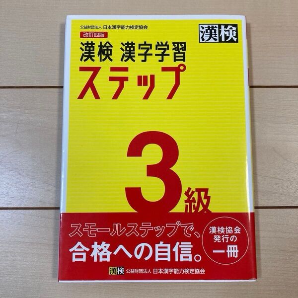 漢検 漢字学習ステップ3級 改訂四版