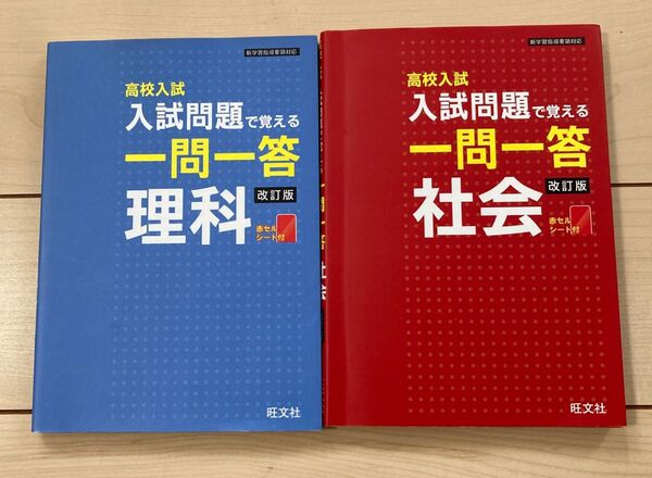 高校入試 入試問題で覚える一問一答 改訂版 理科 社会 2冊セット