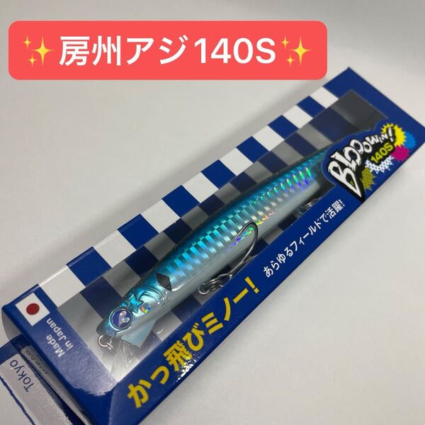 【応募券付き】【新品 未開封品】ブローウィン 140S 房州アジ