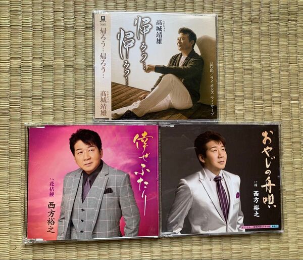 西方裕之 高城靖雄シングルCD 3枚セット 倖せふたり/おやじの舟唄/帰ろう…帰ろう…