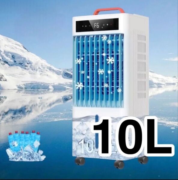 新品☆冷風機 冷風扇 10L 大容量 静音 首振り 冷風モード 風量6段階