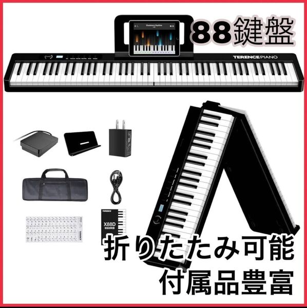 電子ピアノ 88鍵盤 折りたたみ キーボード 充電型 MIDI機能 メトロノーム/録音 スピーカー内蔵 収納バッグ付き