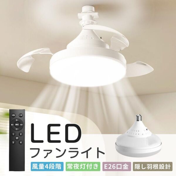 シーリングファンライト LEDシーリングファン 隱れ羽根設計 ファン付き照明 ファンライト 小型扇風機 調光調色 E26節電天井照