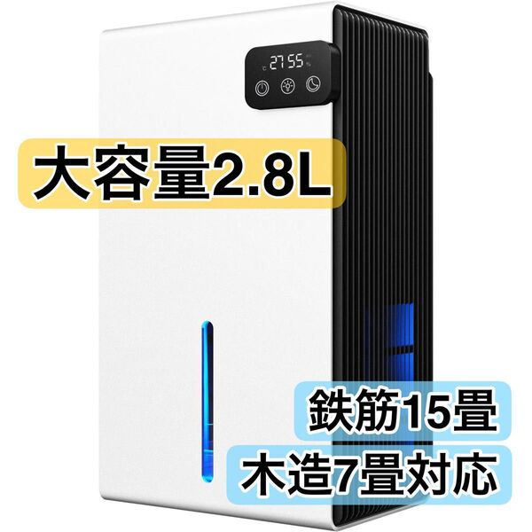 除湿機 衣類乾燥 白 ホワイト 小型 静音設計 最大1L/日・大容量2.8L 鉄筋15畳・木造7畳満水停止 ペルチェ式