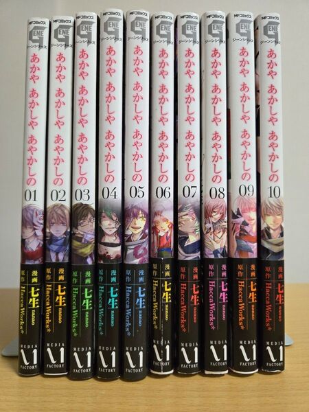 あかやあかしやあやかしの 全10巻