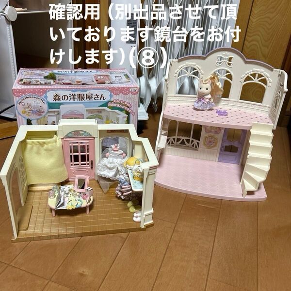 シルバニア 森の洋服屋さんとビューティーヘアサロン