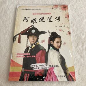 アラン使道伝 原作小説 韓国ドラマ 李準基 シン・ミナ