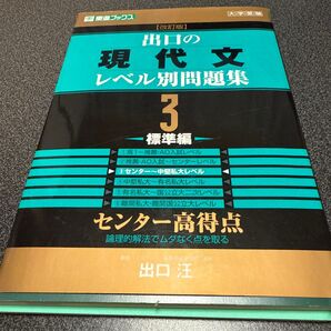 出口の現代文レベル別問題集3 標準編