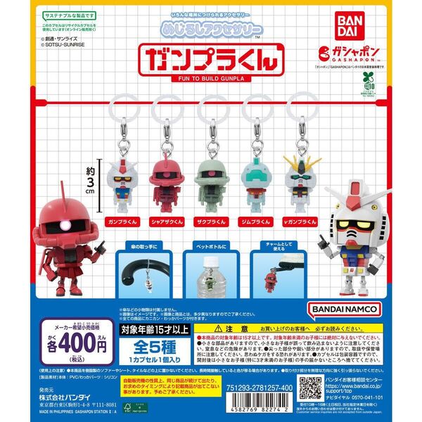 めじるしアクセサリー ガンプラくん ガチャ