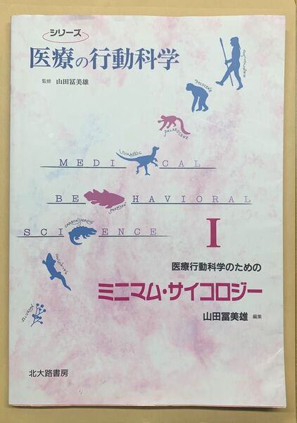 医療行動科学のためのミニマム・サイコロジー (シリーズ医療の行動科学 1) 山田富美雄/編集