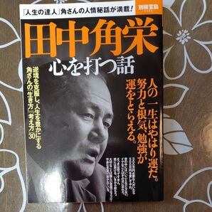 田中角栄 心を打つ話 別冊宝島2462/宝島社