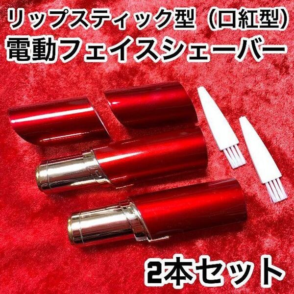 【2本】リップスティック型(口紅型)!低刺激!電動フェイスシェーバー【レッド】