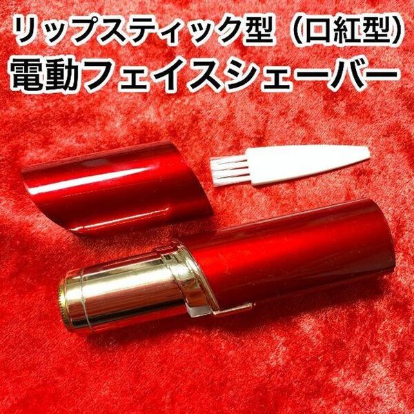 リップスティック型(口紅型)!TVで話題の電動フェイスシェーバー【レッド】