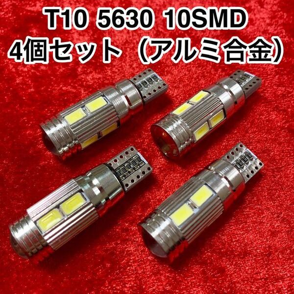 T10 アルミ合金 LEDバルブ 10連(10SMD)5630【4個】12V