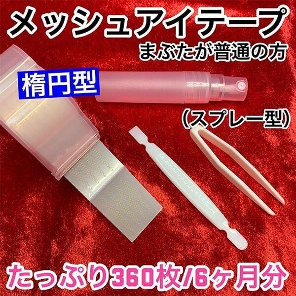 【スプレー付】メッシュ式 二重まぶたテープ360枚(楕円型)/アイテープ