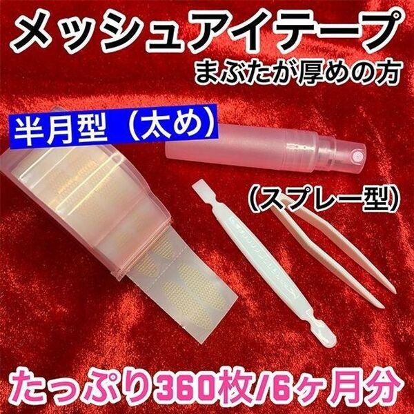 【スプレー付】メッシュ式 二重まぶたテープ360枚(半月型太め)/アイテープ