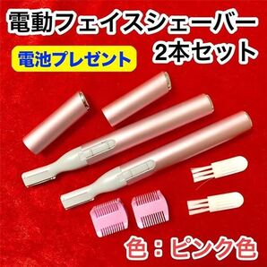 【2本セット】電動フェイスシェーバー【ピンク】手軽に使えて顔・肌・眉・美人♪