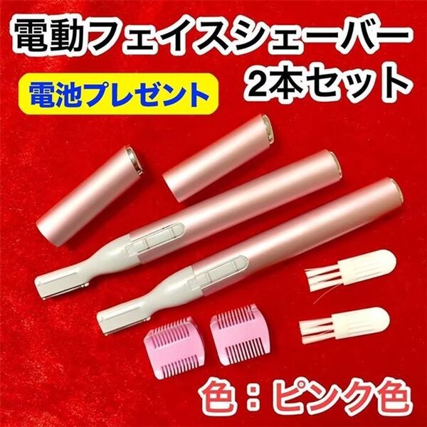 【2本セット】電動フェイスシェーバー【ピンク】手軽に使えて顔・肌・眉・美人♪