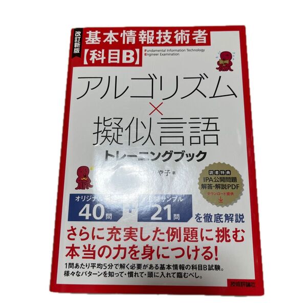 基本情報技術者〈科目B〉アルゴリズム×擬似言語トレーニングブック (改訂新版) 大滝みや子/著