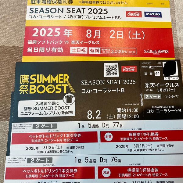 2025年8月2日(土)VS楽天戦 観戦チケット コカコーラシート
