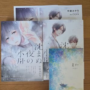 沈まぬ夜の小舟 上下 中庭みかな