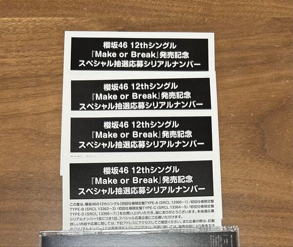 櫻坂46 Make or Break 応募券