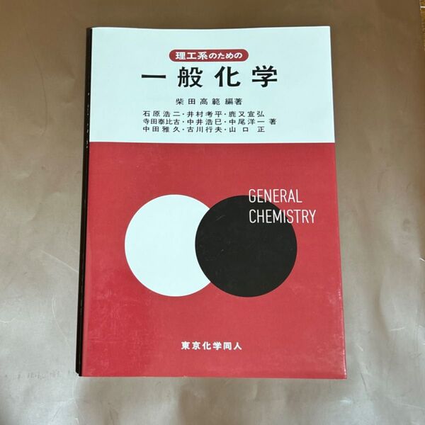 理工系のための一般化学